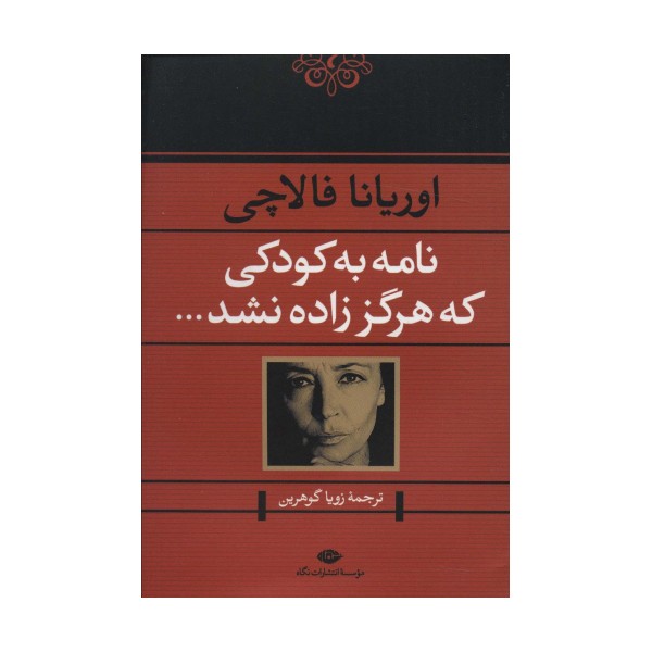 نامه به کودکی که هرگز زاده نشد...