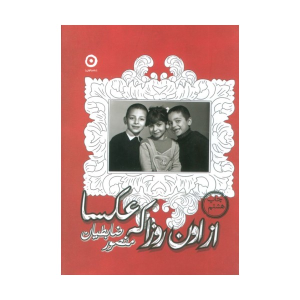از اون روزا که عکسا