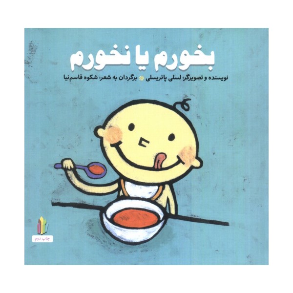 بخورم یا نخورم (پرورش رفتارهای خوب)،(گلاسه)