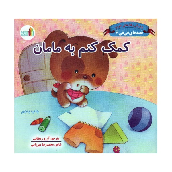 قصه های فی فی 6 (کمک کنم به مامان:پرورش رفتارهای خوب)،(گلاسه)