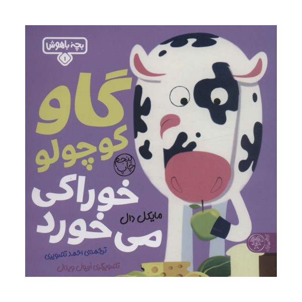بچه باهوش 1 (گاو کوچولو خوراکی می خورد)،(گلاسه)