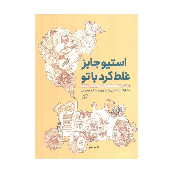 استیو جابز غلط کرد با تو:خاطرات 1 کپی رایتر دون پایه (تجربه ی محیط کار 3)
