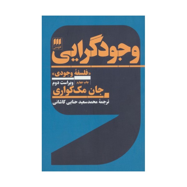 وجودگرایی «فلسفه وجودی»