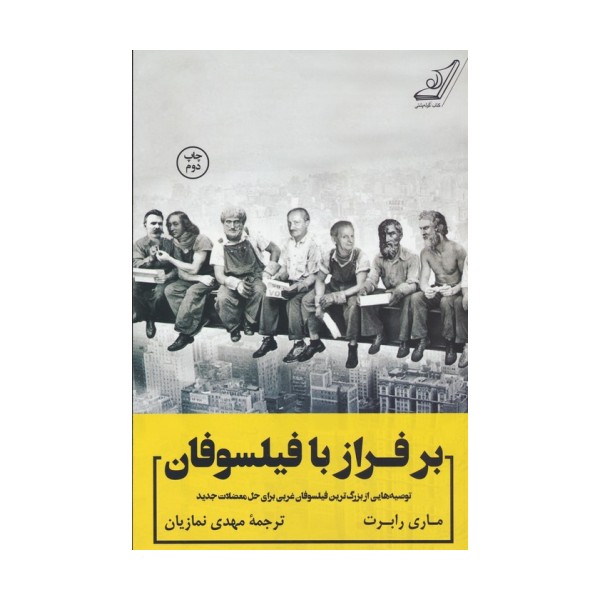 بر فراز با فیلسوفان (توصیه هایی از بزرگ ترین فیلسوفان غربی برای حل معضلات جدید)