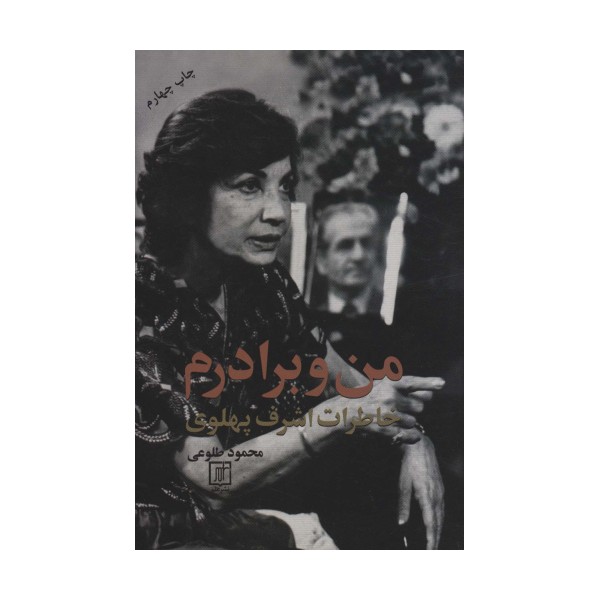 من و برادرم (خاطرات اشرف پهلوی)