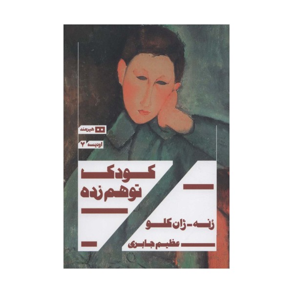 کودک توهم زده (اودیسه 7)