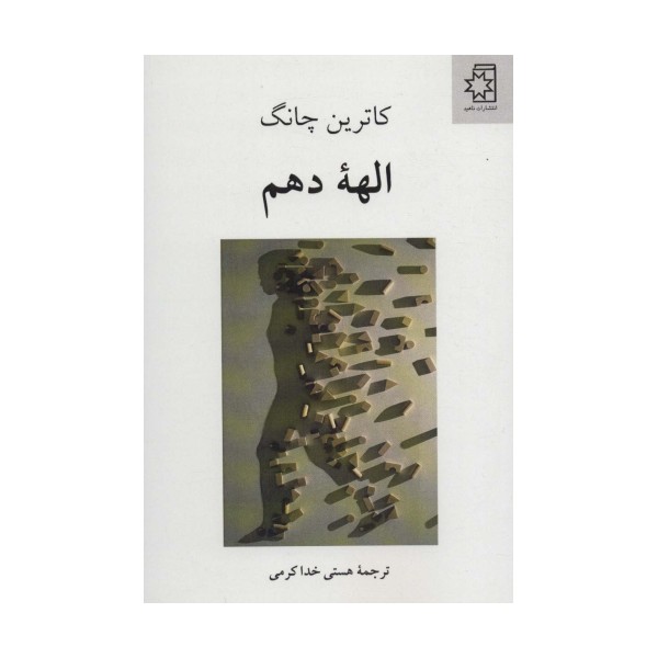 الهه دهم