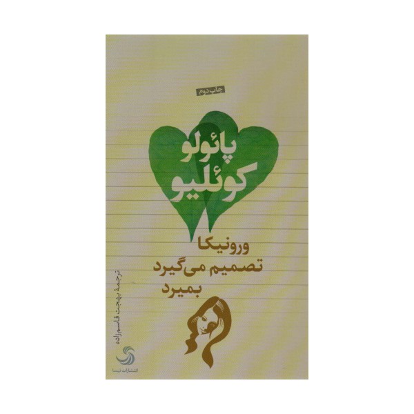 ورونیکا تصمیم می گیرد بمیرد