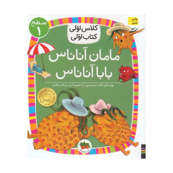 کلاس اولی،کتاب اولی:سطح 1 (مامان آناناس بابا آناناس)