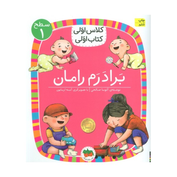 کلاس اولی،کتاب اولی:سطح 1 (برادرم رامان)