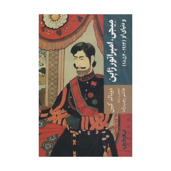 میجی،امپراتور ژاپن و دنیای او (1912-1852)،(تمدن و فرهنگ 5)