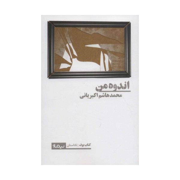اندوه من (کتاب بوف،ناداستان)