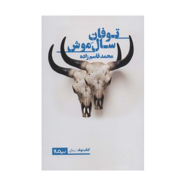 توفان سال موش (کتاب بوف)