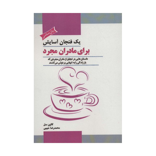 یک فنجان آسایش برای مادران مجرد