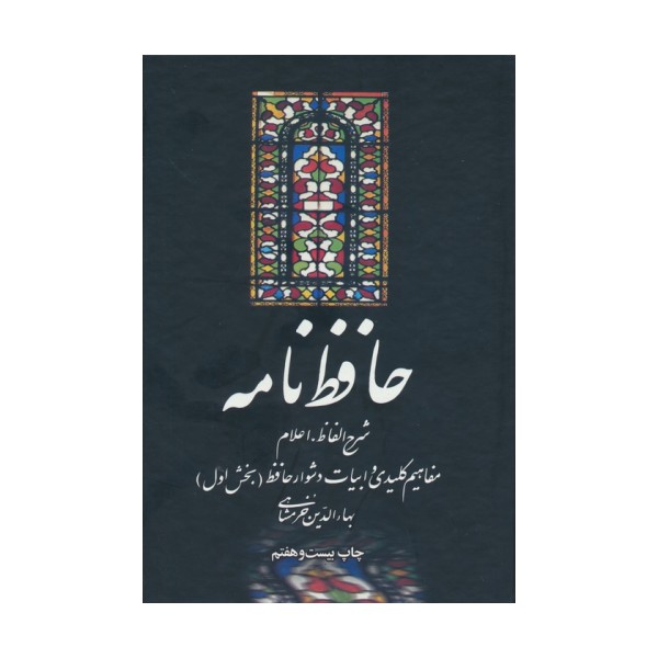 حافظ نامه (شرح الفاظ،اعلام،مفاهیم کلیدی و ابیات دشوار حافظ)،(2جلدی)