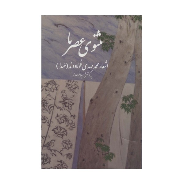 مثنوی عصر ما (اشعار محمد مهدی فولادوند (مهدا))
