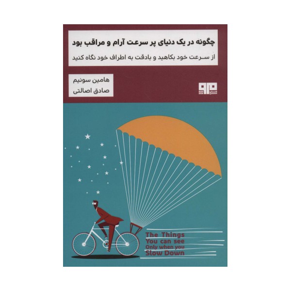 چگونه در یک دنیای پر سرعت آرام و مراقب بود:از سرعت خود بکاهید و با دقت به اطراف خود... (ذهن زیبا20)