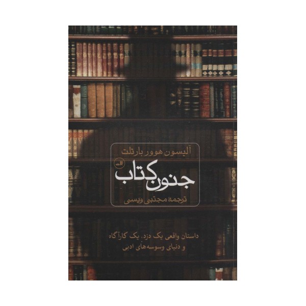 جنون کتاب (داستان واقعی یک دزد،یک کارگاه و دنیای وسوسه های ادبی)