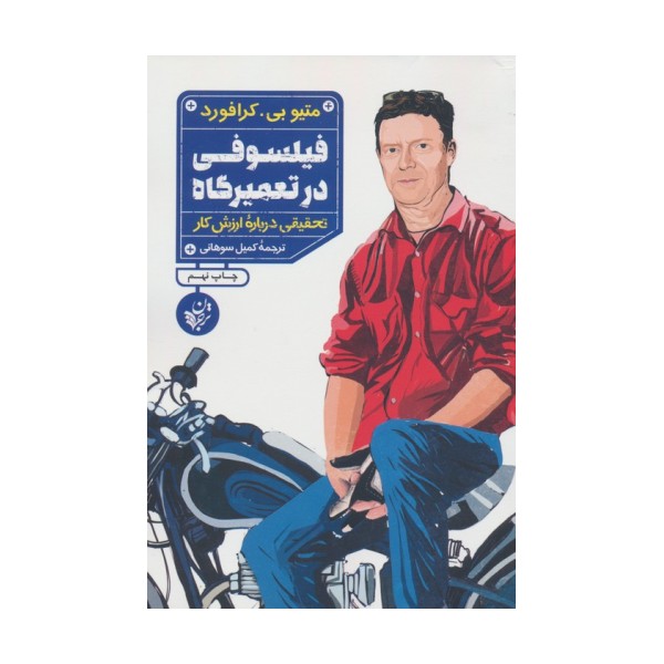 فیلسوفی در تعمیرگاه (تحقیقی درباره ارزش کار)