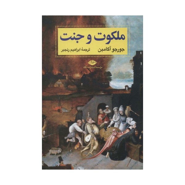ملکوت و جنت (آثار آگامبن 1)