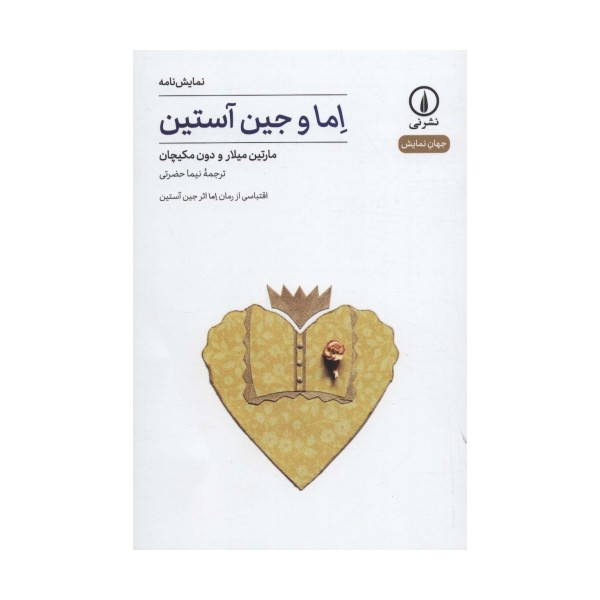 اما و جین آستین (نمایش نامه،جهان نمایش 8)