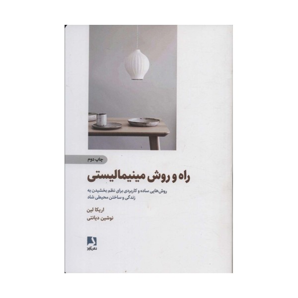 راه و روش مینیمالیستی (روش هایی ساده و کاربردی برای نظم بخشیدن به زندگی و ساختن محیطی شاد)