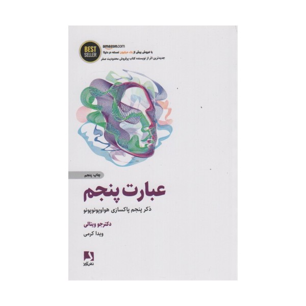 عبارت پنجم (ذکر پنجم پاکسازی هواوپونوپونو)،(BEST SELLER)