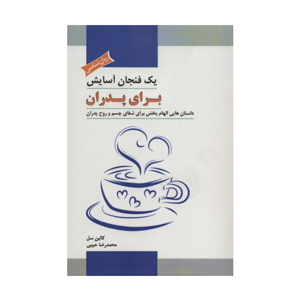 یک فنجان آسایش برای پدران (داستان هایی الهام بخش برای شفای جسم و روح پدران)