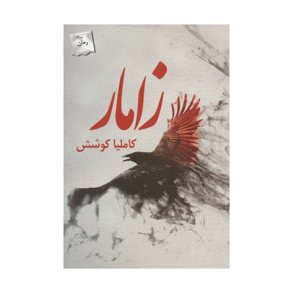 زامار