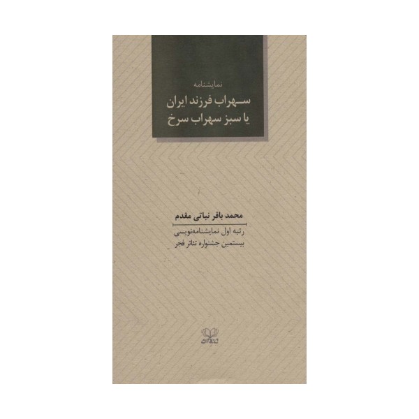 سهراب فرزند ایران یا سبز سهراب سرخ (نمایشنامه)