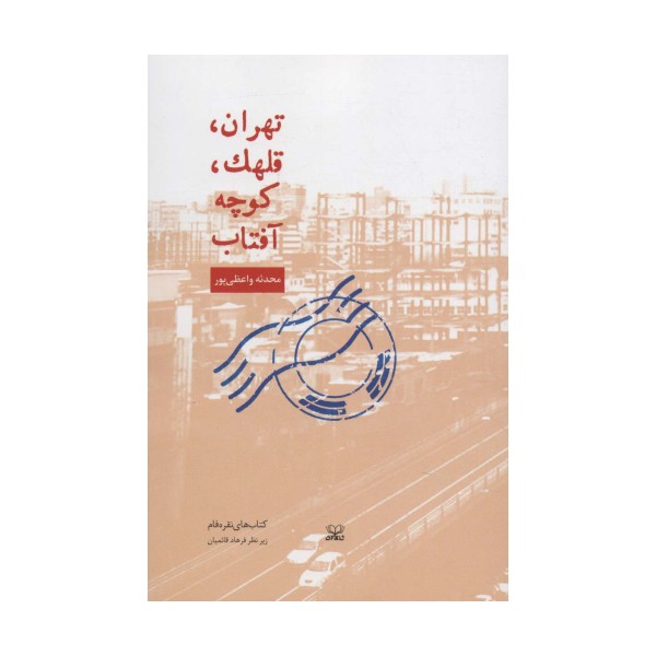تهران،قلهک،کوچه آفتاب
