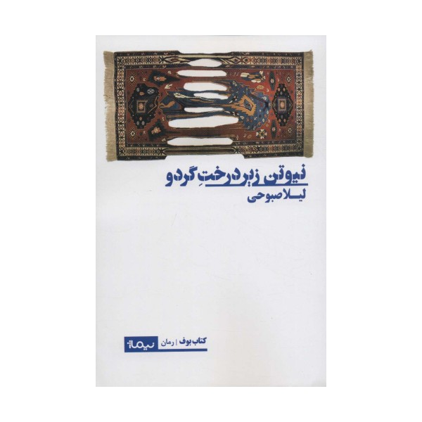 نیوتن زیر درخت گردو (کتاب بوف)