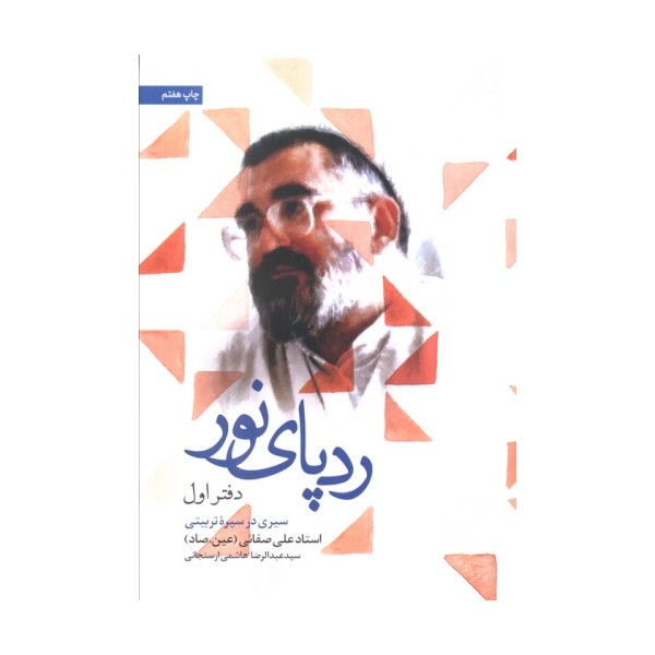 ردپای نور (دفتر اول)،(سیری در سیره تربیتی)