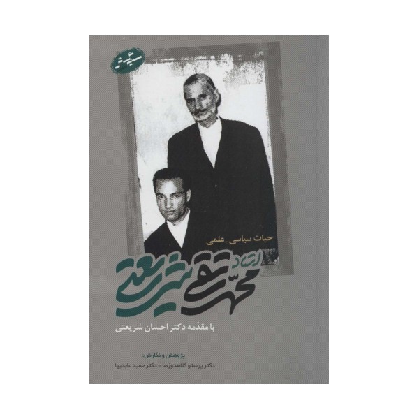 حیات سیاسی-علمی استاد محمدتقی شریعتی