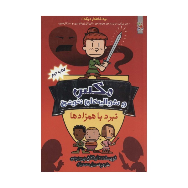 مکس 2 (مکس و شوالیه های نخودی:نبرد با همزادها)