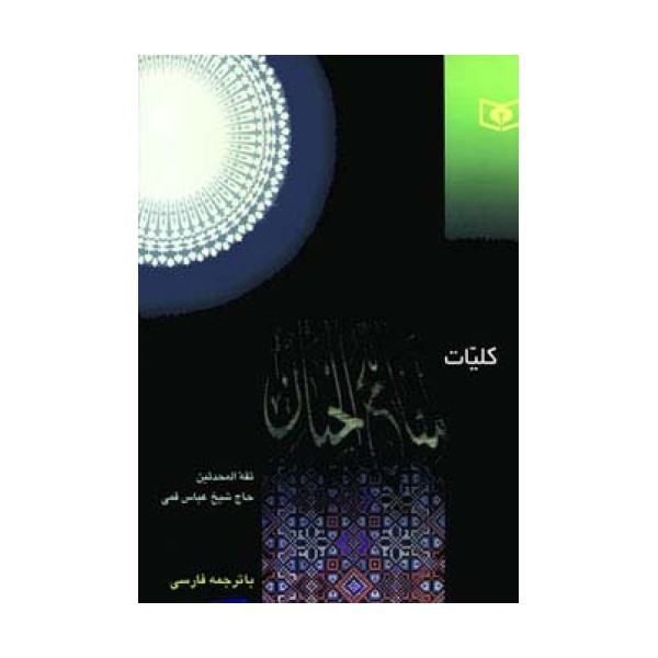 کلیات مفاتیح الجنان (بااندیکس)