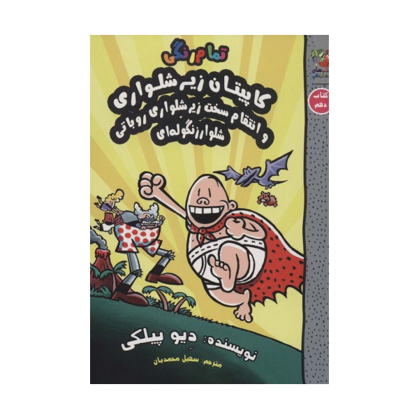 کاپیتان زیرشلواری10 (و انتقام سخت زیرشلواری روباتی شلوار زنگوله ای)،(کمیک استریپ)
