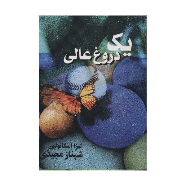 یک دروغ عالی