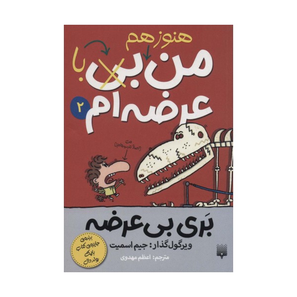 بری بی عرضه 2 (هنوز هم من بی (با) عرضه ام)