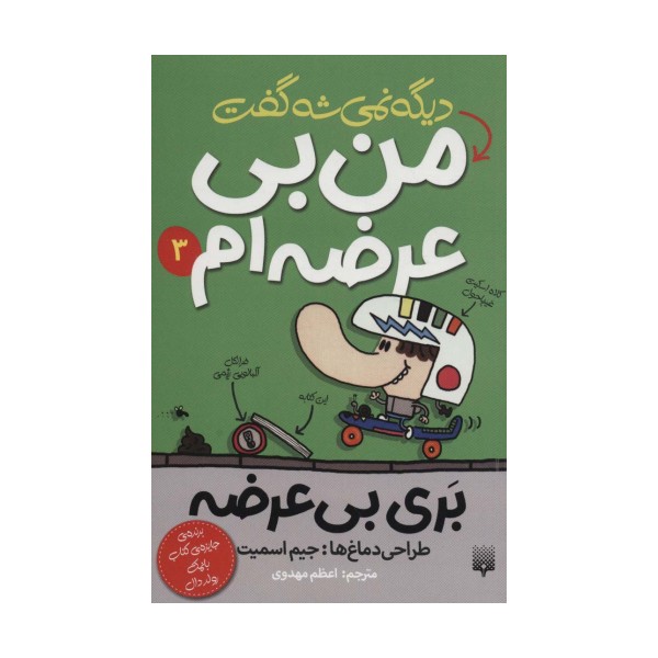 بری بی عرضه 3 (دیگه نمی شه گفت من بی عرضه ام)