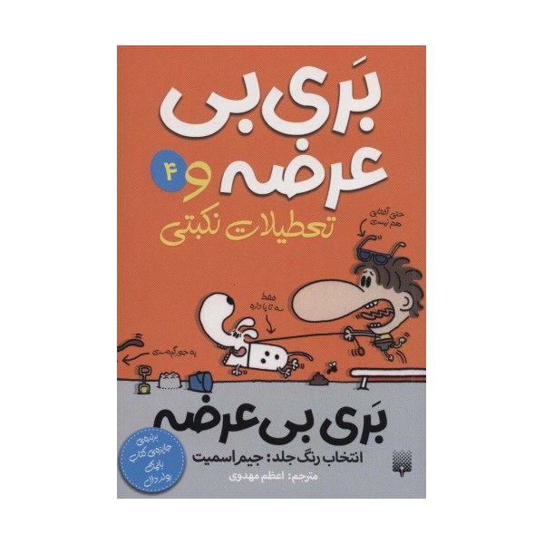 بری بی عرضه 4 (بری بی عرضه و تعطیلات نکبتی)