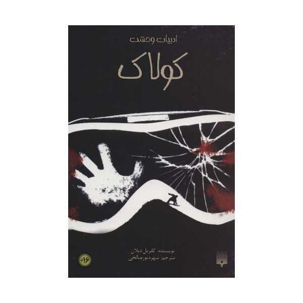 ادبیات وحشت (کولاک)