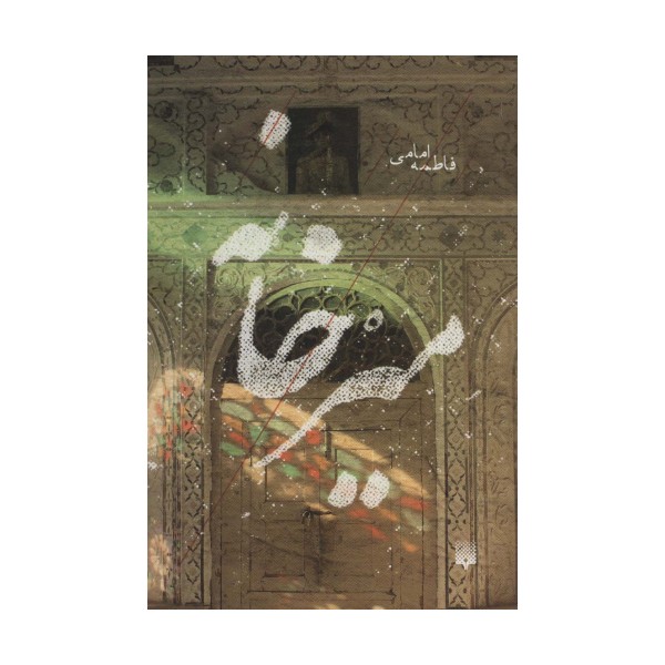 میرخانه