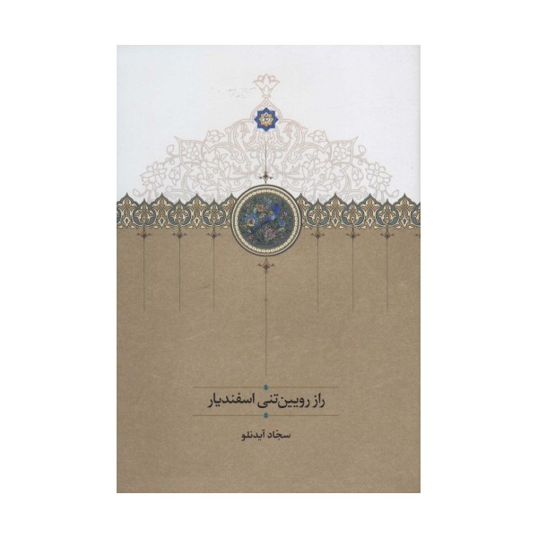 راز رویین تنی اسفندیار