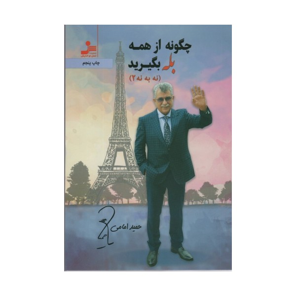 چگونه از همه بله بگیرید (نه به نه 2)