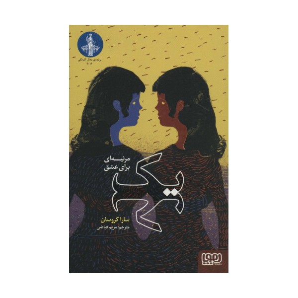 یک (مرثیه ای برای عشق)