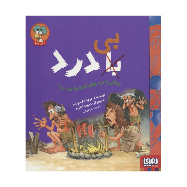زندگی با درد بهتر است یا بی درد؟ (با (بی) درد)