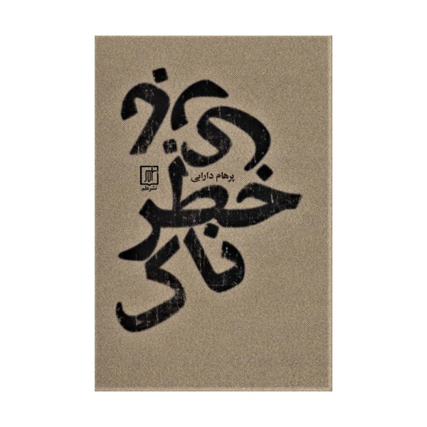 بازی خطرناک