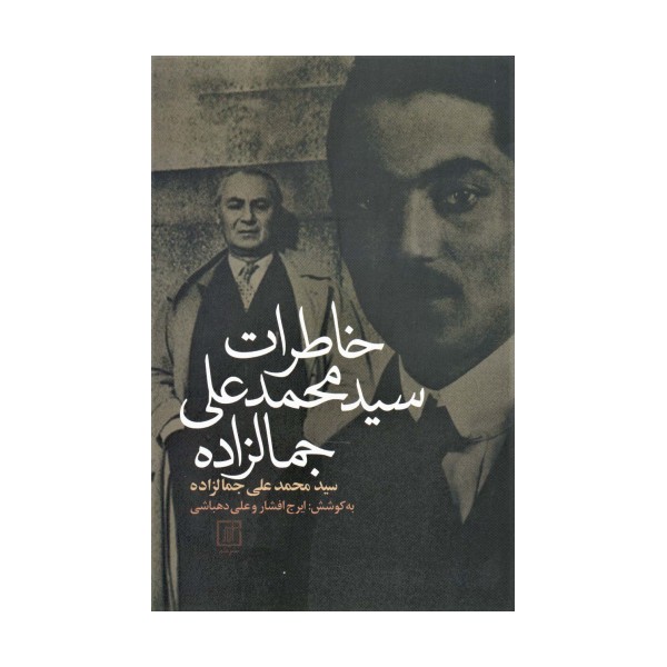 خاطرات سیدمحمدعلی جمالزاده
