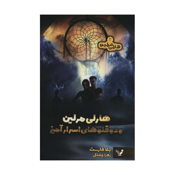 هارلی مرلین 2 (هارلی مرلین و دو قلوهای اسرارآمیز)